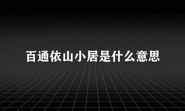 百通依山小居是什么意思