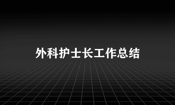 外科护士长工作总结