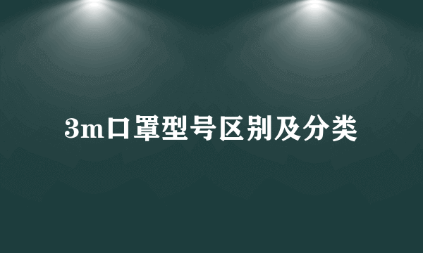 3m口罩型号区别及分类