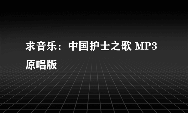 求音乐：中国护士之歌 MP3 原唱版