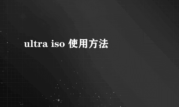 ultra iso 使用方法