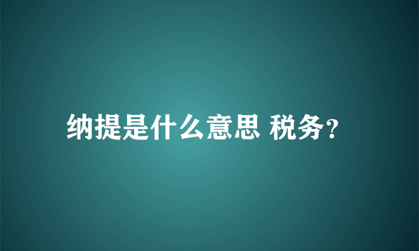 纳提是什么意思 税务？