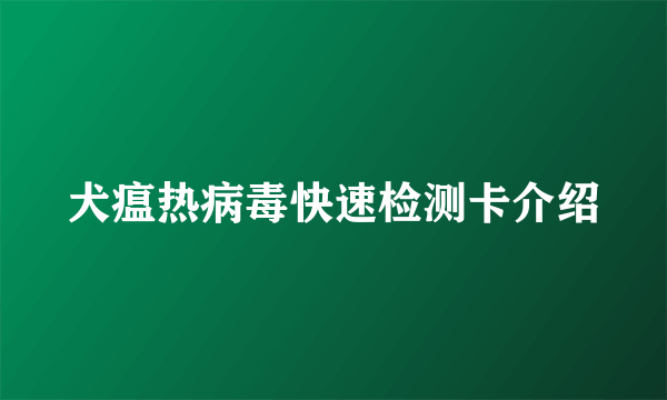 犬瘟热病毒快速检测卡介绍