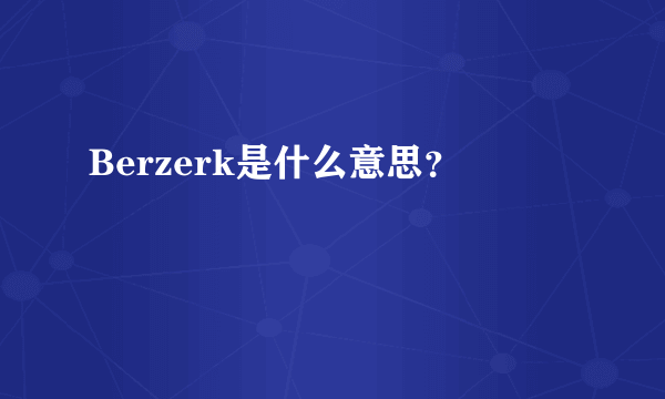 Berzerk是什么意思？