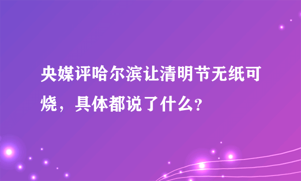 央媒评哈尔滨让清明节无纸可烧，具体都说了什么？