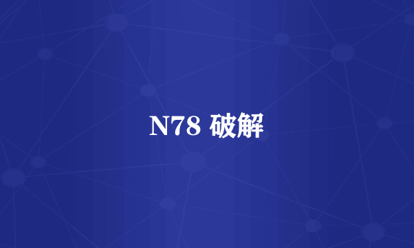 N78 破解