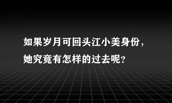 如果岁月可回头江小美身份，她究竟有怎样的过去呢？