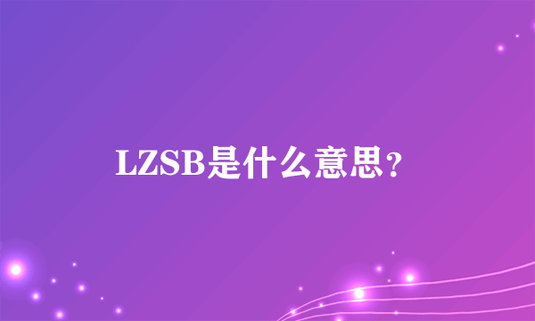 LZSB是什么意思？