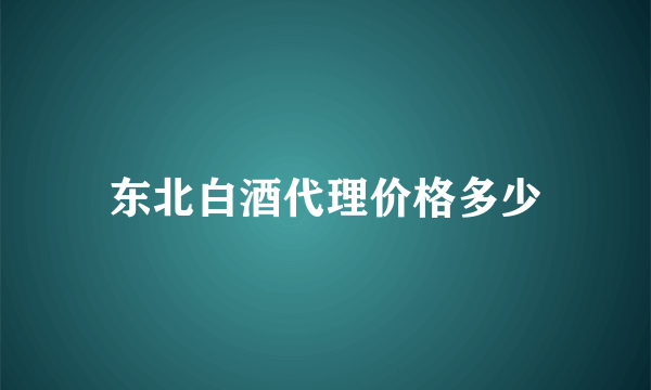 东北白酒代理价格多少