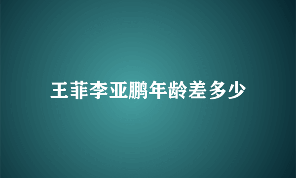 王菲李亚鹏年龄差多少