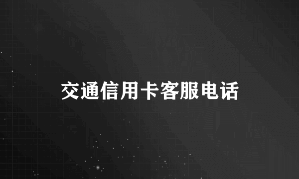 交通信用卡客服电话