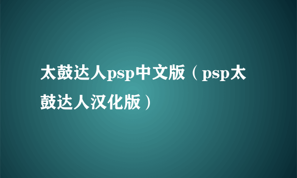 太鼓达人psp中文版（psp太鼓达人汉化版）