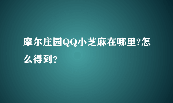 摩尔庄园QQ小芝麻在哪里?怎么得到？