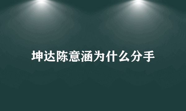 坤达陈意涵为什么分手