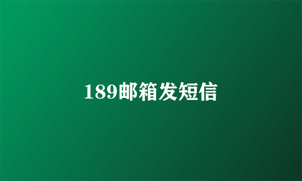 189邮箱发短信