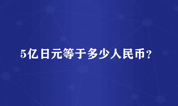 5亿日元等于多少人民币？