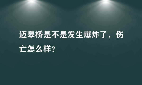 迈皋桥是不是发生爆炸了，伤亡怎么样？