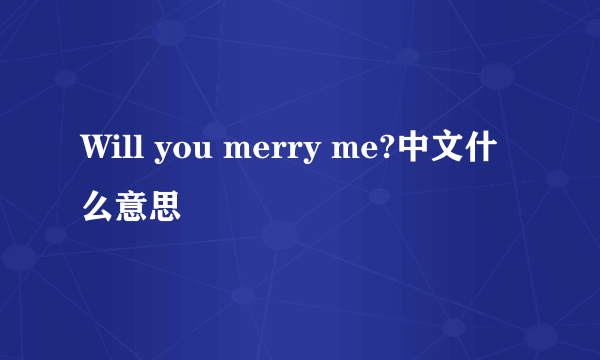 Will you merry me?中文什么意思