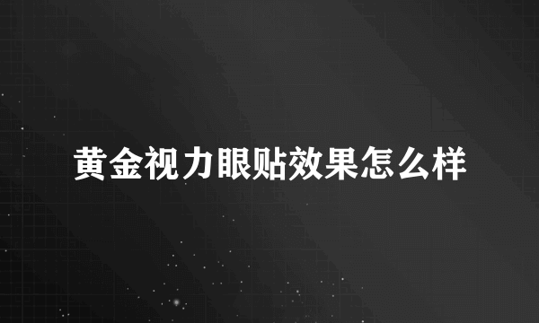 黄金视力眼贴效果怎么样