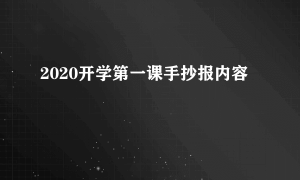 2020开学第一课手抄报内容