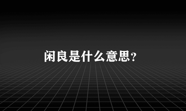 闲良是什么意思？