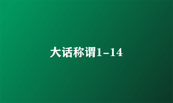 大话称谓1-14