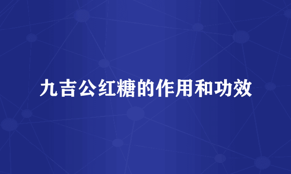 九吉公红糖的作用和功效