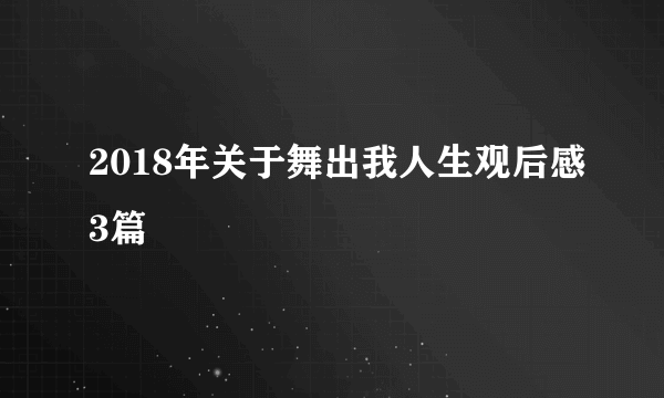 2018年关于舞出我人生观后感3篇