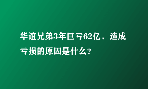 华谊兄弟3年巨亏62亿，造成亏损的原因是什么？