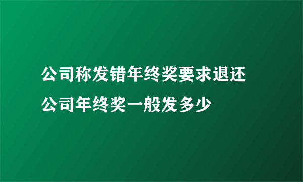 公司称发错年终奖要求退还 公司年终奖一般发多少