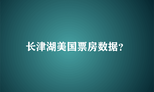 长津湖美国票房数据？