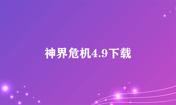 神界危机4.9下载