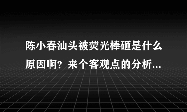 陈小春汕头被荧光棒砸是什么原因啊？来个客观点的分析，一直都觉得小鸡哥人还不错嘛