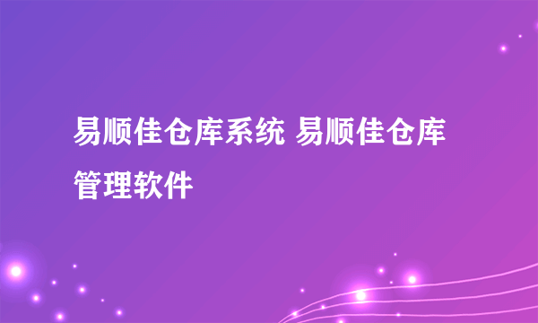 易顺佳仓库系统 易顺佳仓库管理软件