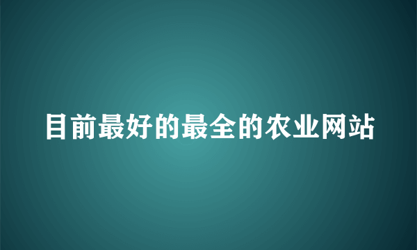 目前最好的最全的农业网站