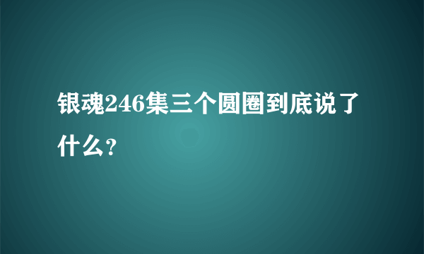 银魂246集三个圆圈到底说了什么？