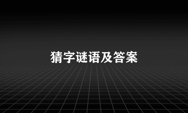 猜字谜语及答案