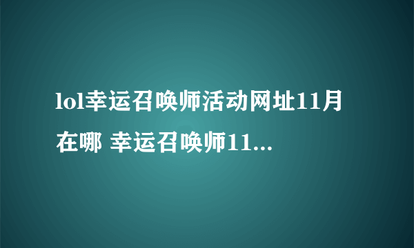 lol幸运召唤师活动网址11月在哪 幸运召唤师11月网址官网2022