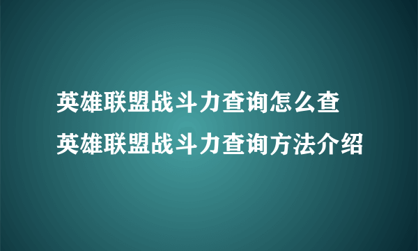 英雄联盟战斗力查询怎么查 英雄联盟战斗力查询方法介绍