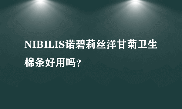 NIBILIS诺碧莉丝洋甘菊卫生棉条好用吗？