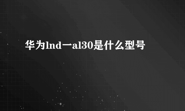 华为lnd一al30是什么型号