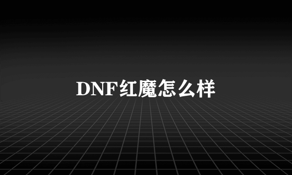 DNF红魔怎么样