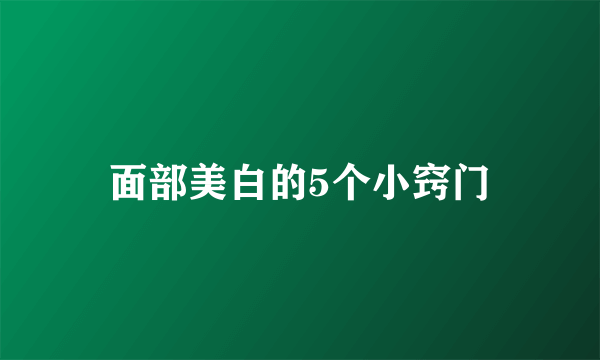 面部美白的5个小窍门