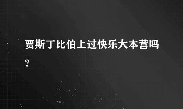 贾斯丁比伯上过快乐大本营吗？