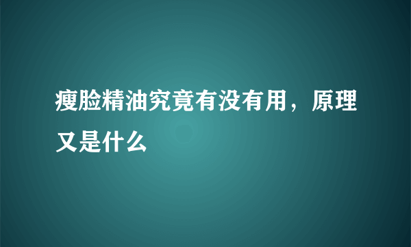 瘦脸精油究竟有没有用，原理又是什么