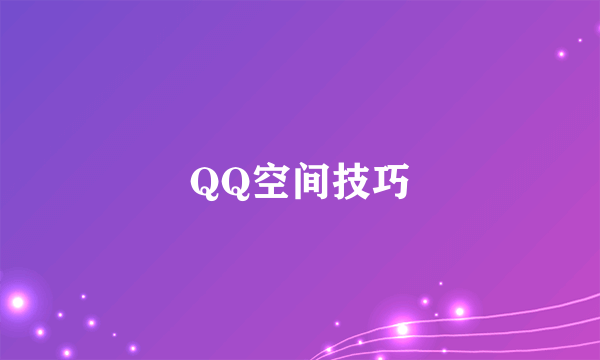 QQ空间技巧