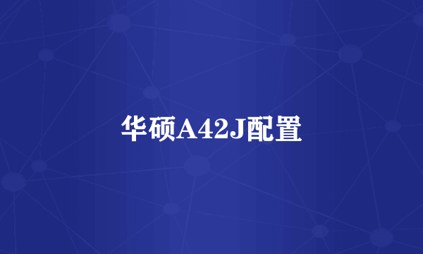 华硕A42J配置