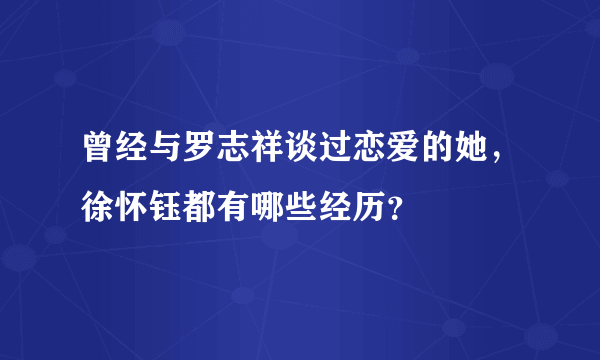 曾经与罗志祥谈过恋爱的她，徐怀钰都有哪些经历？