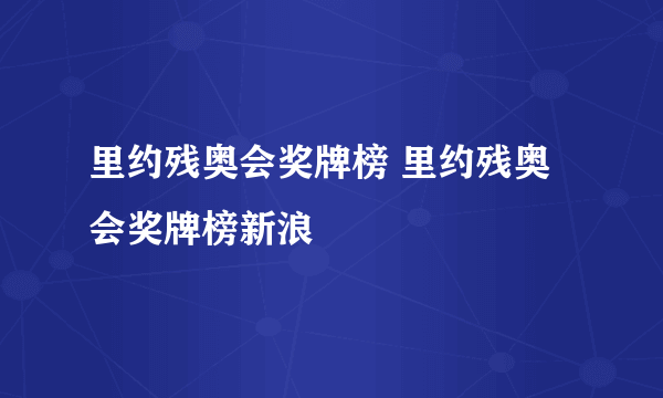 里约残奥会奖牌榜 里约残奥会奖牌榜新浪