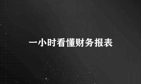 一小时看懂财务报表